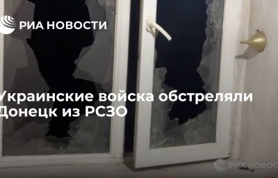 Украинские войска обстреляли Донецк из РСЗО