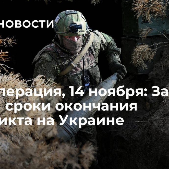 Спецоперация, 14 ноября: Запад назвал сроки окончания конфликта на Украине