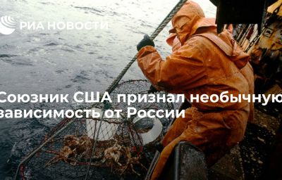 Союзник США признал необычную зависимость от России