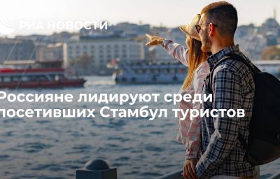 Россияне лидируют среди посетивших Стамбул туристов