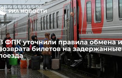 В ФПК уточнили правила обмена и возврата билетов на задержанные поезда