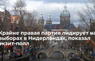 Крайне правая партия лидирует на выборах в Нидерландах, показал экзит-полл