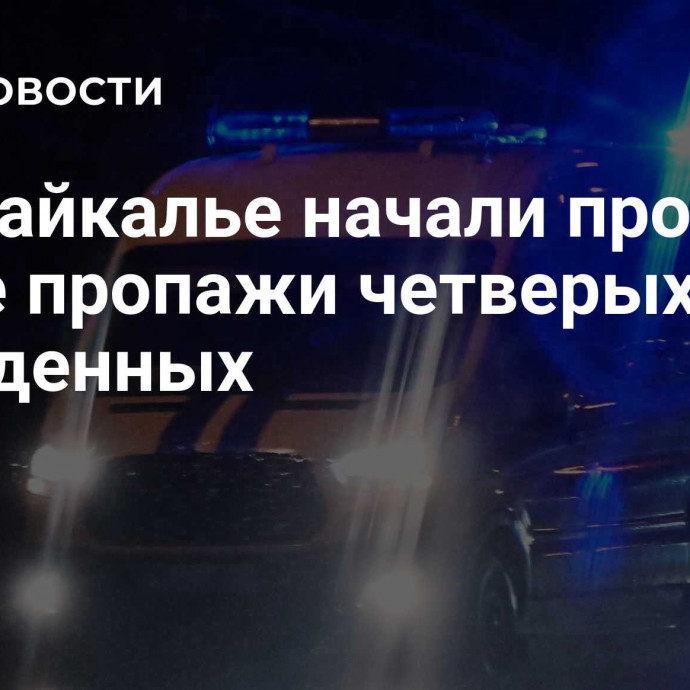 В Забайкалье начали проверку после пропажи четверых осужденных