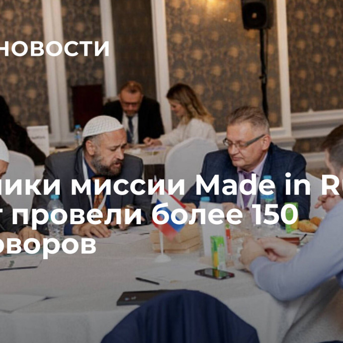 Участники миссии Made in Russia в Египет провели более 150 переговоров