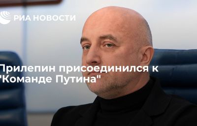 Прилепин присоединился к "Команде Путина"