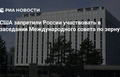 США запретили России участвовать в заседании Международного совета по зерну