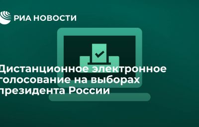 Дистанционное электронное голосование на выборах президента России