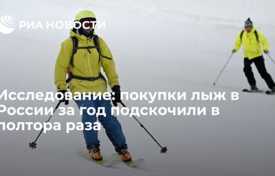 Исследование: покупки лыж в России за год подскочили в полтора раза