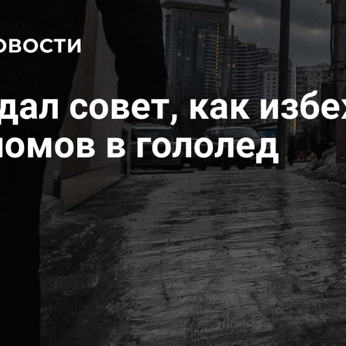 Врач дал совет, как избежать переломов в гололед