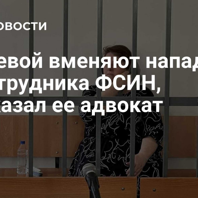 Мусаевой вменяют нападение на сотрудника ФСИН, рассказал ее адвокат