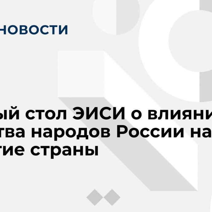 Круглый стол ЭИСИ о влиянии единства народов России на развитие страны