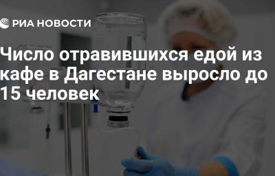 Число отравившихся едой из кафе в Дагестане выросло до 15 человек