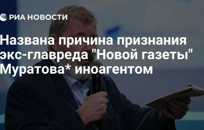 Названа причина признания экс-главреда "Новой газеты" Муратова* иноагентом