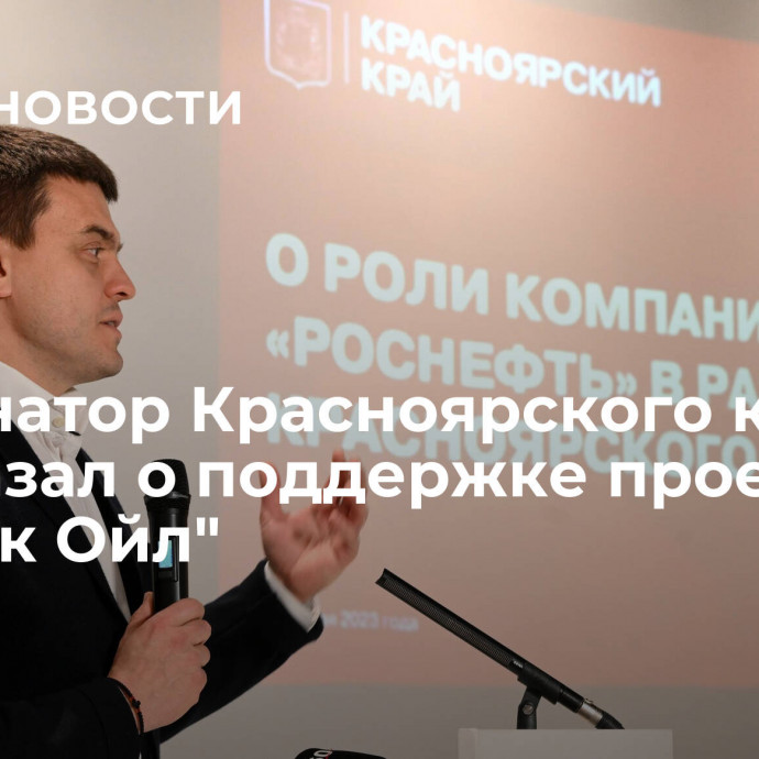 Губернатор Красноярского края рассказал о поддержке проекта 