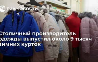 Столичный производитель одежды выпустил около 9 тысяч зимних курток