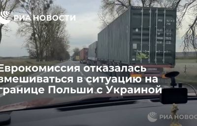 Еврокомиссия отказалась вмешиваться в ситуацию на границе Польши с Украиной