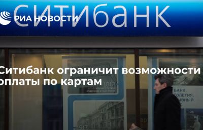 Ситибанк ограничит возможности оплаты по картам