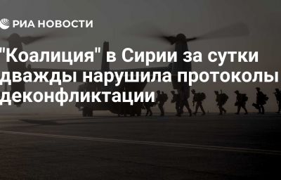 "Коалиция" в Сирии за сутки дважды нарушила протоколы деконфликтации