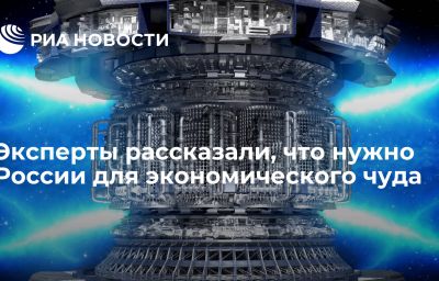 Эксперты рассказали, что нужно России для экономического чуда