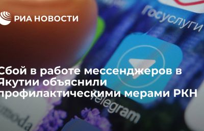 Сбой в работе мессенджеров в Якутии объяснили профилактическими мерами РКН