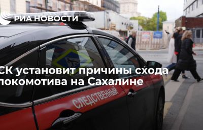 СК установит причины схода локомотива на Сахалине