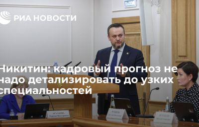 Никитин: кадровый прогноз не надо детализировать до узких специальностей