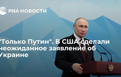 "Только Путин". В США сделали неожиданное заявление об Украине