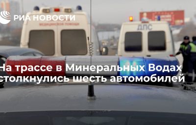 На трассе в Минеральных Водах столкнулись шесть автомобилей