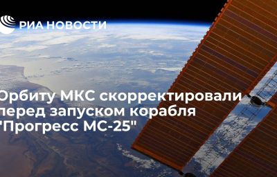 Орбиту МКС скорректировали перед запуском корабля "Прогресс МС-25"