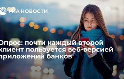 Опрос: почти каждый второй клиент пользуется веб-версией приложений банков