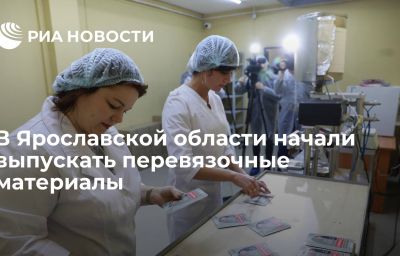 В Ярославской области начали выпускать перевязочные материалы