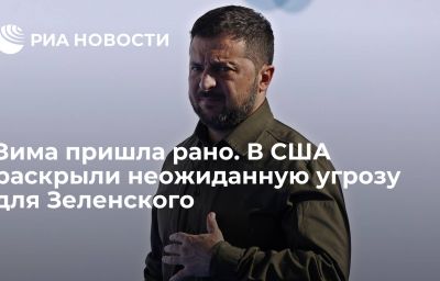 Зима пришла рано. В США раскрыли неожиданную угрозу для Зеленского