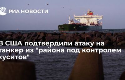 В США подтвердили атаку на танкер из "района под контролем хуситов"