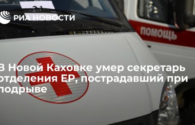 В Новой Каховке умер секретарь отделения ЕР, пострадавший при подрыве