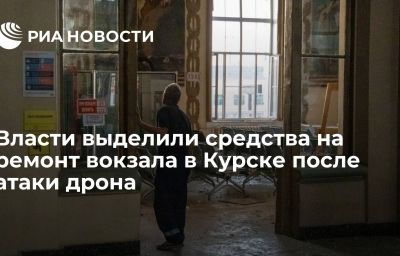 Власти выделили средства на ремонт вокзала в Курске после атаки дрона