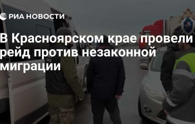 В Красноярском крае провели рейд против незаконной миграции