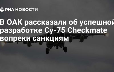 В ОАК рассказали об успешной разработке Су-75 Checkmate вопреки санкциям