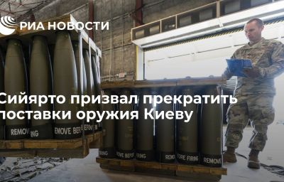 Сийярто призвал прекратить поставки оружия Киеву