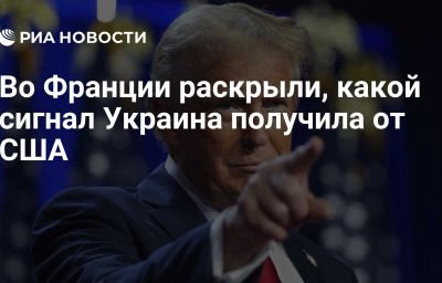 Во Франции раскрыли, какой сигнал Украина получила от США