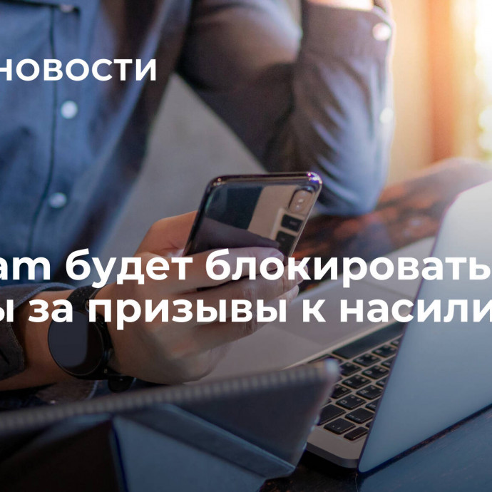 Telegram будет блокировать каналы за призывы к насилию