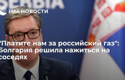 "Платите нам за российский газ": Болгария решила нажиться на соседях