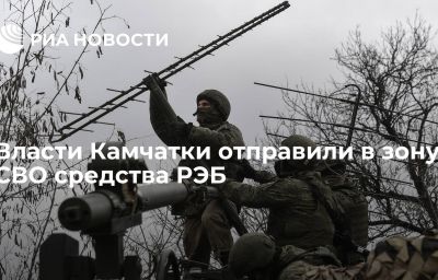 Власти Камчатки отправили в зону СВО средства РЭБ