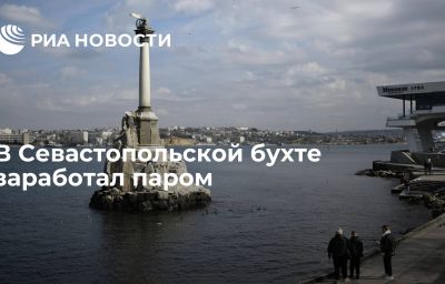 В Севастопольской бухте заработал паром