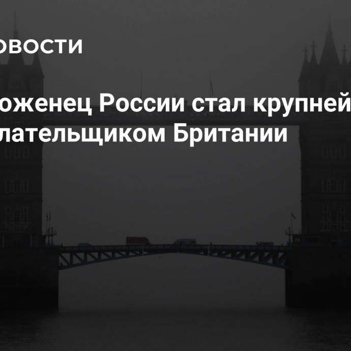 СМИ: уроженец России стал крупнейшим налогоплательщиком Британии