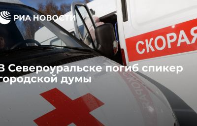 В Североуральске погиб спикер городской думы