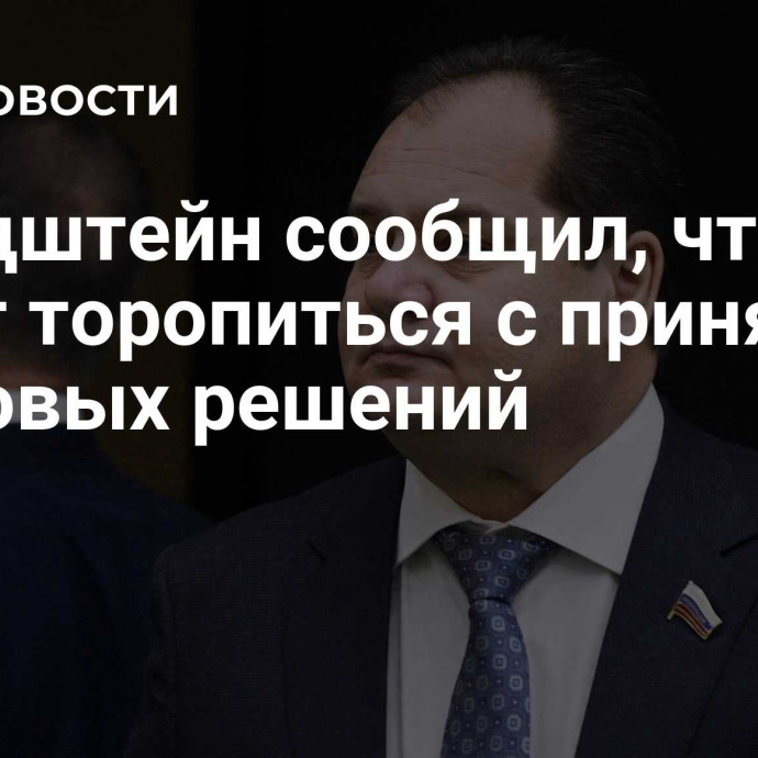 Гольдштейн сообщил, что не будет торопиться с принятием кадровых решений