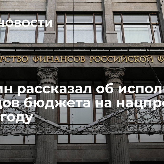 Минфин рассказал об исполнении расходов бюджета на нацпроекты в 2023 году