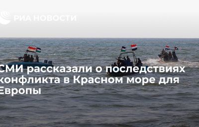 СМИ рассказали о последствиях конфликта в Красном море для Европы