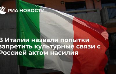 В Италии назвали попытки запретить культурные связи с Россией актом насилия