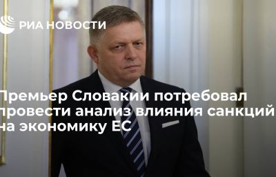 Премьер Словакии потребовал провести анализ влияния санкций на экономику ЕС